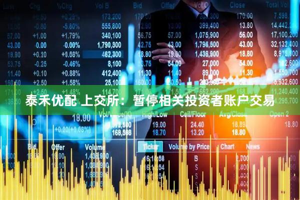 泰禾优配 上交所：暂停相关投资者账户交易