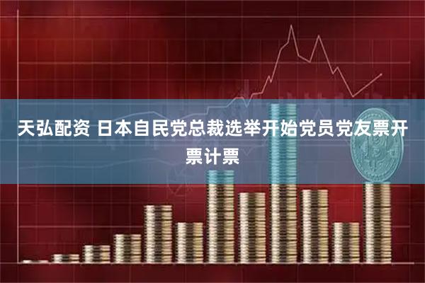 天弘配资 日本自民党总裁选举开始党员党友票开票计票