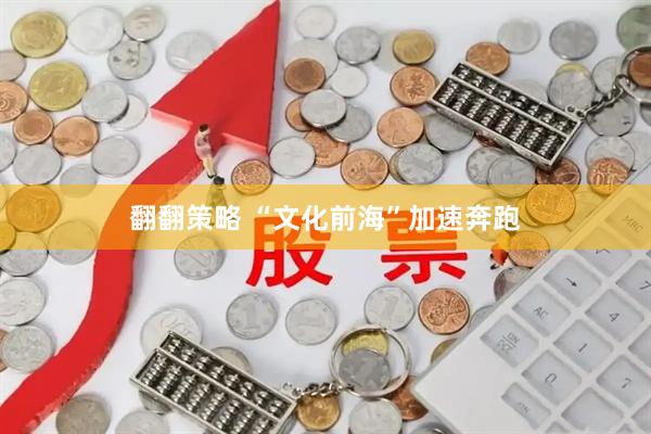翻翻策略 “文化前海”加速奔跑